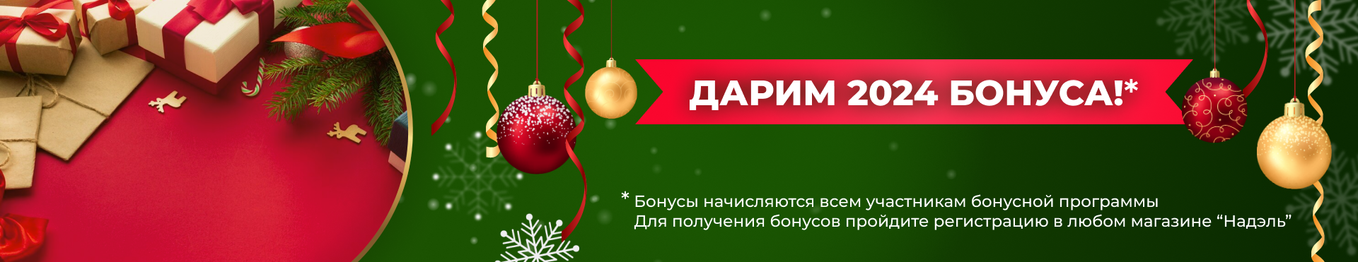 Новогодние акции 2023-24
