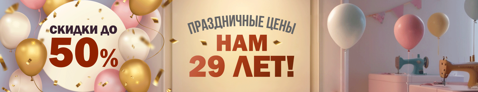 29 лет. скидки до 50%