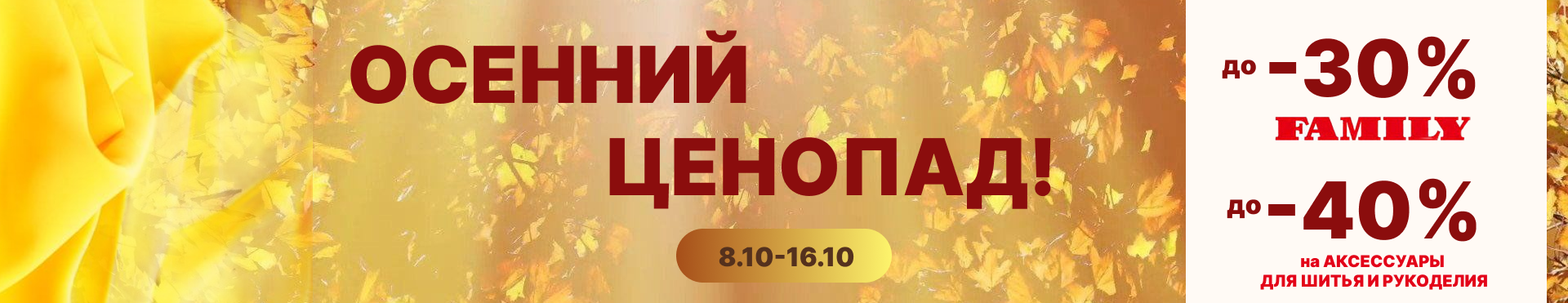 Осенний ценопад! скидки до 40%!