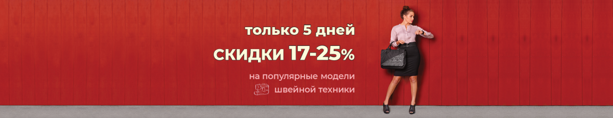 Скидки 17-25% на популярные модели швейных машин и оверлоков!