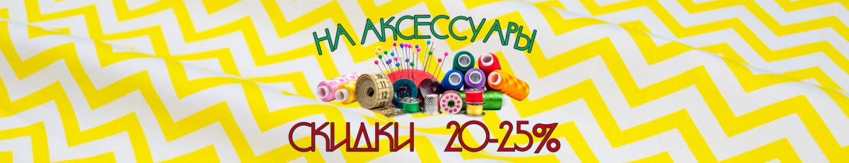 Скидки 20-25% на аксессуары!